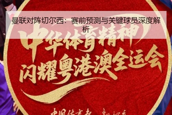 man-lian-dui-zhen-qie-er-xi-sai-qian-yu-ce-yu-guan-jian-qiu-yuan-shen-du-jie-xi-2-125.jpg